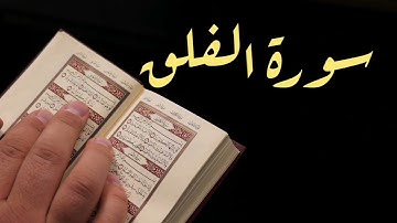 سورة الفلق بصوت القارئ هزاع البلوشي حفظه الله.  Surah Al Falaq by Sheikh Al Balushy