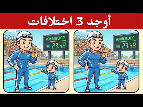 أوجد 3 اختلافات بين الصورتين تحديات مع الحل خمن الفرق ألغاز للأذكياء
