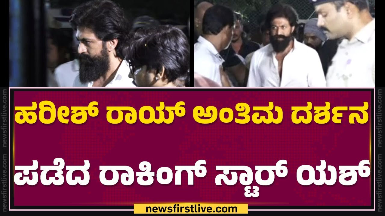 Harish Rai​ ಅಂತಿಮ ದರ್ಶನ  ಪಡೆದ Rocking Star Yash | Harish Rai No More |@newsfirstkannada