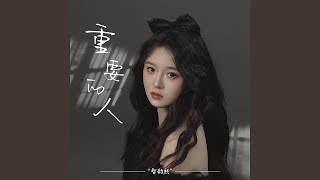 重要的人 (Dj彭锐版伴奏)