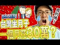 日本爸爸聽到就大崩潰！台灣坐月子一個月竟然要花30萬台幣！？ft.台灣親子頻道 【台日混血日記】 Iku老師