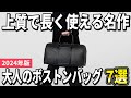 【2024年版】ボーナスで大人買い！旅行やゴルフに使えるボストンバッグおすすめ7選
