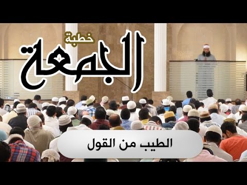 خطبة الجمعة الطيب من القول الشيخ ياسر القرشي