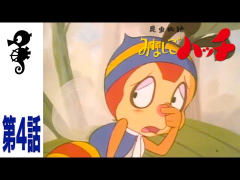 昆虫物語みなしごハッチ - YouTube