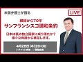 サンフランシスコ講和条約（1952年4月28日発効）からの70年間、日本は真の独立国家に成り得たか？様々な角度から検証します。　 / ケント・ギルバート