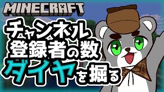 【耐久】チャンネル登録者の数だけひたすらダイヤモンドを掘る『マイクラ/マインクラフト/minecraft』