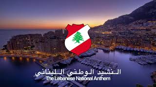 Lebanese National Anthem - النشيد الوطني اللبناني Lyrics كلمات