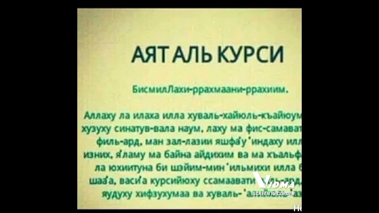 Аятуль курси текст читать на русском. Аят Аль курси. Сура Аль курси. Курси аят Аль-курси. Аят аятуль курси.