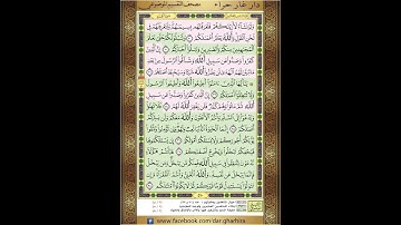 المصحف المعلم الشيخ الحصري سورة محمد الجزء السادس و العشرون الوجه9