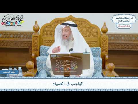 2197 - الواجب في الصيام - عثمان الخميس