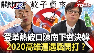 關鍵時刻 20190618節目播出版（有字幕）