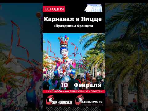 Сегодня, 10 ФЕВРАЛЯ,