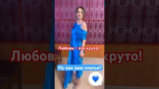 Новое платье Зульфии Чотчаевой! Ну как вам? Любовь - это круто, любовь - это…! @islam_malsugenov