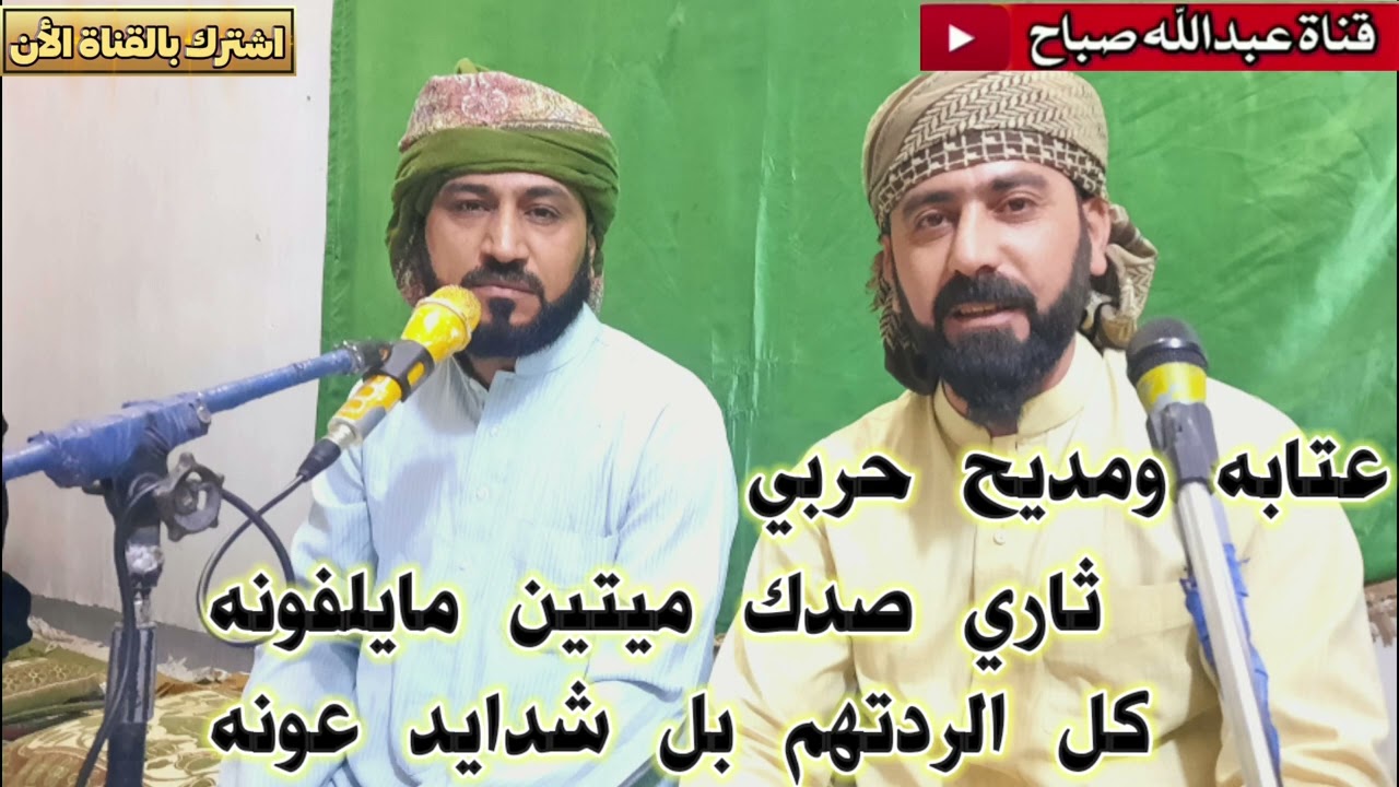 جديد المداح ميسر الحيالي عتابه ومديح حربي ثاري صدك ميتين مايلفونه