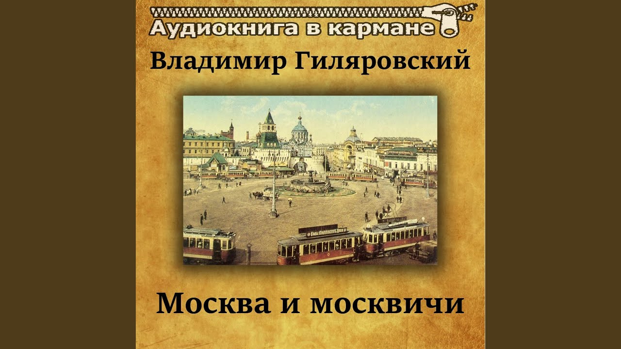 Россияне и москвичи