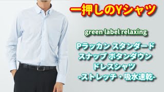 【一押しのワイシャツ】green label relaxing 　Pラッカン スタンダード スナップボタンダウン ドレスシャツ -ストレッチ・吸水速乾-
