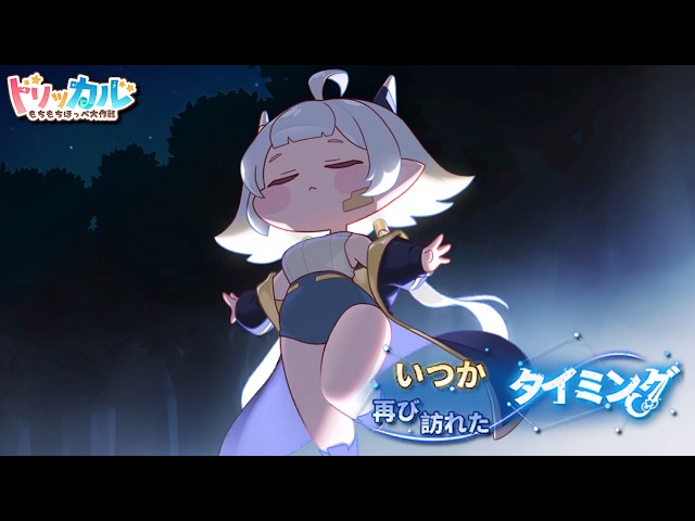 Trickcal: Chibi Go 】 ThemeEvent Story 『Time That Will Come Again