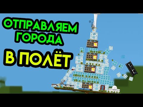 Видео: Balancity | Отправляем города в полёт | Упоротые игры