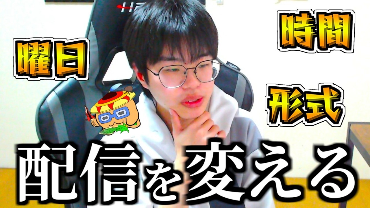 【意見募集】今までごめん。配信を『見る側のこと』を考えてなかったわ。