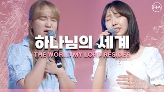 F.I.A LIVE WORSHIP - 하나님의 세계 (피아버전) / THE WORLD MY LORD RESIDESD (FIA.ver)