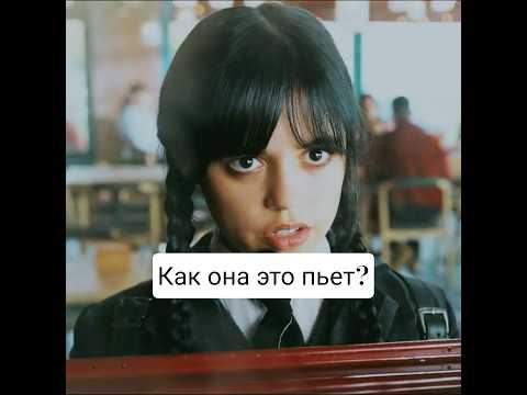 Отношение Уэнсдэй к кофе #shorts #wednesday #we