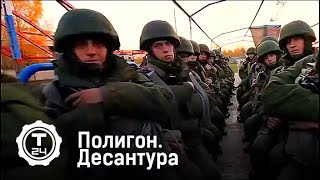 Полигон. Десантура Полигон. Десантура