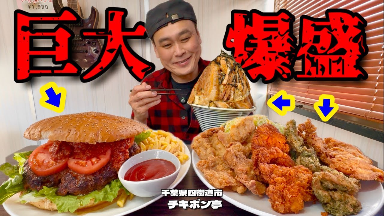 【大食い】総重量7kg！デカくてうまい巨大ハンバーガーに山盛り丼！！〜チキボン亭さん〜【大胃王】【千葉県】