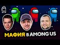 ИГРАЕМ В МАФИЮ В AMONG US. Дезертод, Макатао, Левша и К°#14