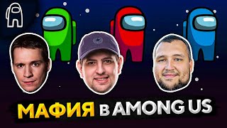 ИГРАЕМ В МАФИЮ В AMONG US. Дезертод, Макатао, Левша и К°#14