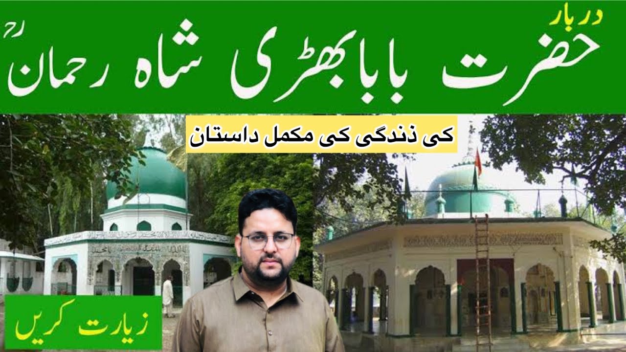 Bhiri shah Rehman History|Hazrat Abdul Rehman Pak