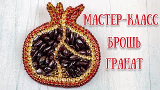 Брошь ГРАНАТ - Мастер-класс \ POMEGRANATE Brooch - Tutorial DIY