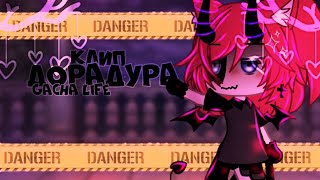 🎶Клип🎶//🤡ДораДура🤡//Gacha life