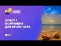 ЛУЧШАЯ МОТИВАЦИЯ ДЛЯ ФРИЛАНСЕРА