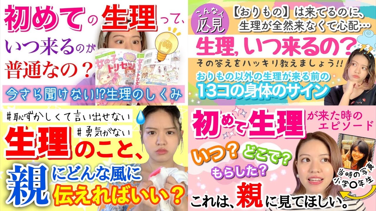 【女の子講座♡】初潮の体験談/親に伝える方法/生理が来る前のカラダの変化…【総集編1】 - YouTube