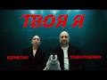 Гоша Куценко, Юлия Пак - Твоя я