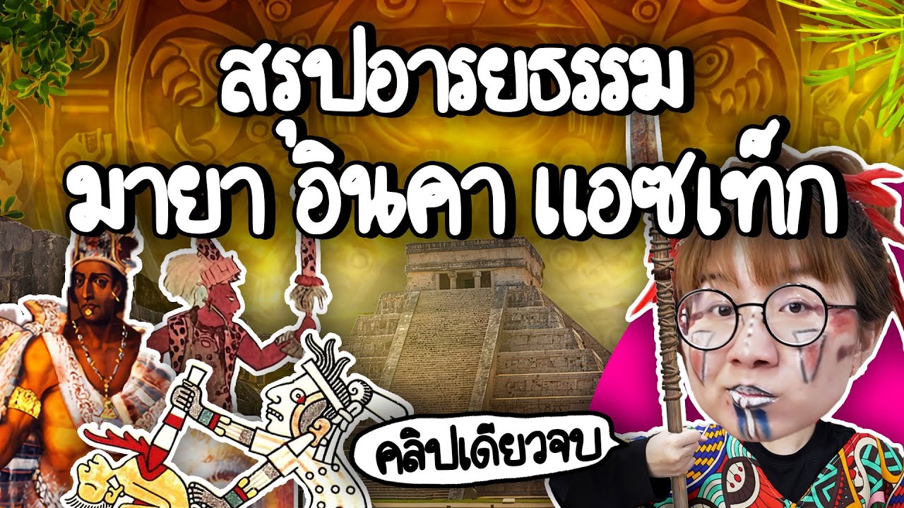 สรุปอารยธรรมมายา อินคา แอซเท็ก #คลิปเดียวจบ | Point of View