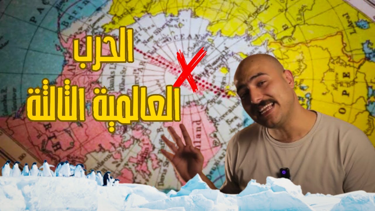 الحرب القادمة من أبعد مكان في الأرض | القطب الشمالي 