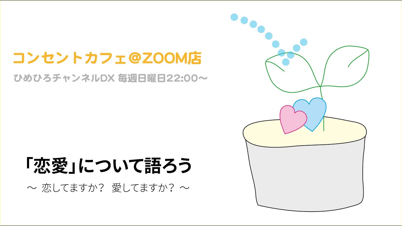 恋愛 について語ろう 恋してますか 愛してますか ひめひろチャンネルdx 姫野博史 Youtube 恋愛 について語ろう 恋してますか 愛してますか ひめひろチャンネルdx 姫野博史 Youtube