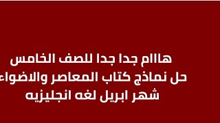 هااام جداا حل نماذج كتاب المعاصر والاضواء لشهر ابريل للصف الخامس