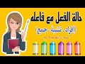 حالة الفعل مع فاعله إفراد تثنية جمع الفعل المضارع الفعل الماضي الفعل الامر