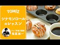 【TOMIZレッスン】マフィン型で作るシナモンロール