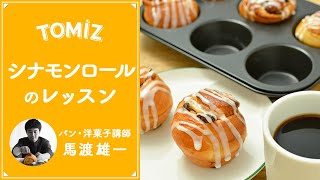 【TOMIZレッスン】マフィン型で作るシナモンロール