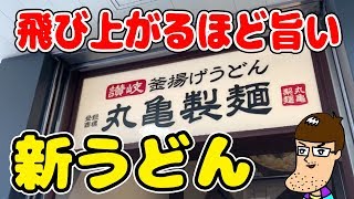 【丸亀製麺】飛び上がるほど旨い新メニューを食べてみた！