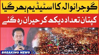 Imran Khan Surprised To See Gujranwala Stadium Full | PTI Power Show | Breaking News