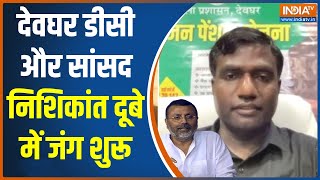 Deoghar डीसी मंजूनाथ भजंत्री के खिलाफ बीजेपी सांसद Nishikant Dubey ने Delhi में दर्ज कराई FIR