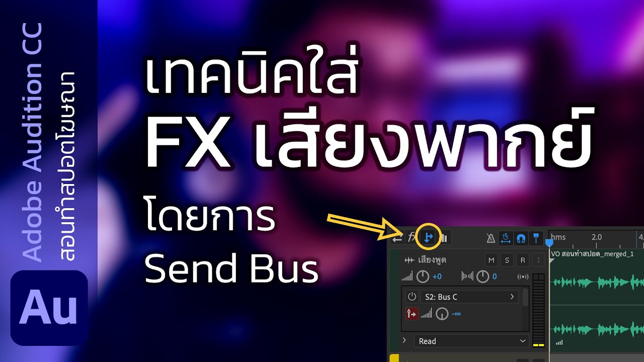 เทคนิคลับทำสปอต Mix เสียงพากย์ใน Multitrack ให้ดังไม่แตก | สอนฟรีทำสปอตโฆษณา | Adobe Audition - YouTube เทคนิคลับทำสปอต Mix เสียงพากย์ใน Multitrack ให้ดังไม่แตก | สอนฟรีทำสปอตโฆษณา | Adobe Audition - Youtube