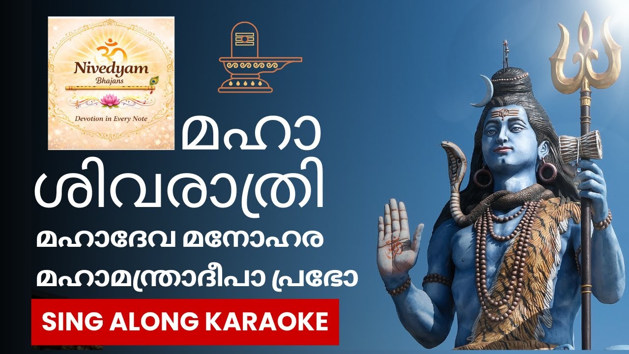 മഹാദേവ മനോഹര | Mahadeva Manohara | Nandagovindam Style | Sing-Along Karaoke | Shivarathri 2026