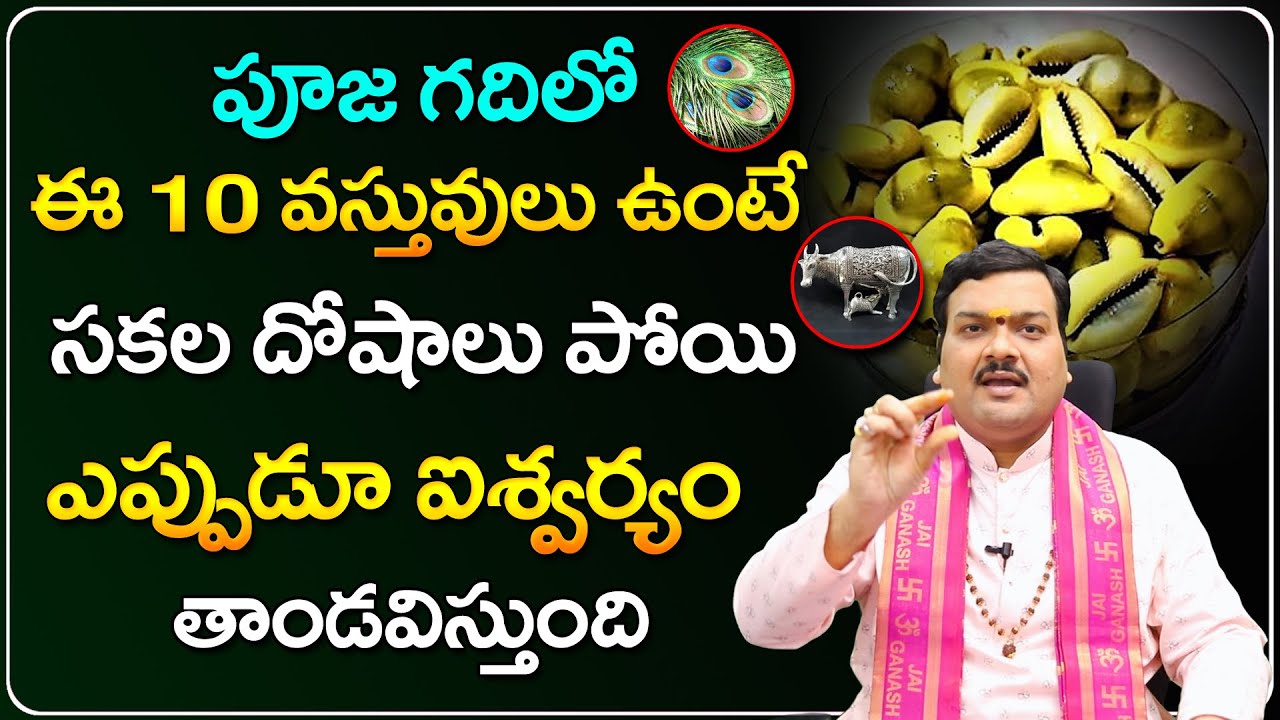 పూజ గదిలో ఈ వస్తువులు ఉంటే భోగ భాగ్యాలు కలుగుతాయి | Machiraju Kiran Kumar | Pooja Gadi Tips