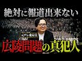 【暴力問題】広陵高校の遅すぎた甲子園辞退…テレビが報じないこの問題の諸悪の根源を解説
