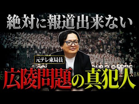 【暴力問題】広陵高校の遅すぎた甲子園辞退…テレビが報じないこの問題の諸悪の根源を解説